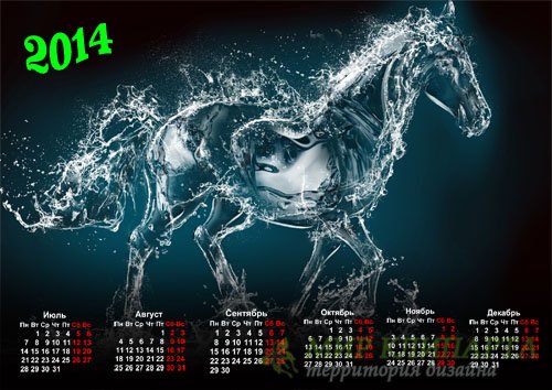  Календарь - Лошадка из брызгов воды 