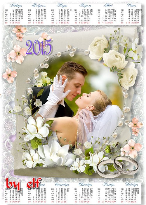 Свадебный календарь на 2014-2015 год - Со свадьбой поздравляем вас сегодня, любви вам на все долгие года