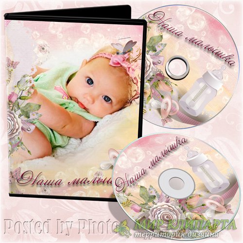 Детская обложка и задувка на DVD диск - Наша малышка