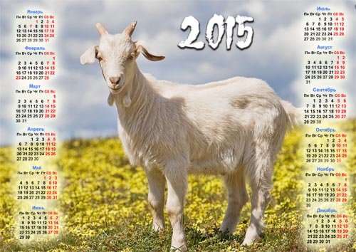  Календарь 2015 - Год козы 