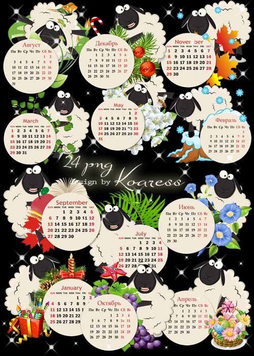 Декоративная календарная сетка на 2015 год с забавными барашками