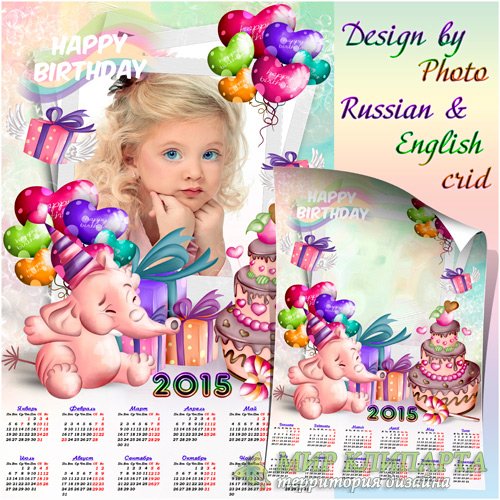 Календарь-рамка для детей на 2015 год  - С днём рождения