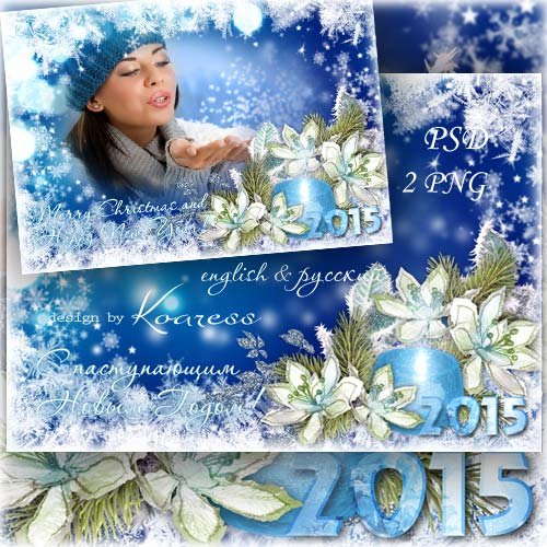 Новогодняя фоторамка-открытка - С наступающим Новым Годом