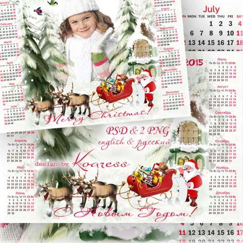 Детский календарь-рамка на 2015 год - Дед Мороз везет подарки