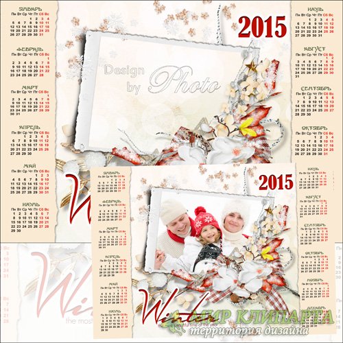 Календарь-рамка на 2015 год  - А по двору метелица ковром шелковым стелется