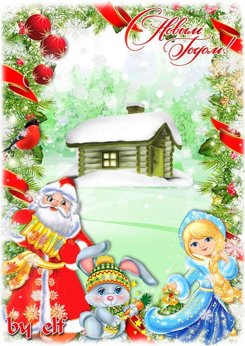  Новогодняя рамка с Дедом Морозом, Снегурочкой и зайчиком