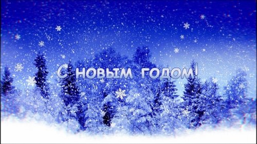 Футаж - Снежное озвученное поздравление